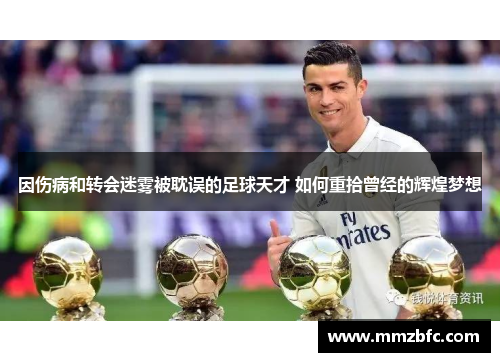 因伤病和转会迷雾被耽误的足球天才 如何重拾曾经的辉煌梦想
