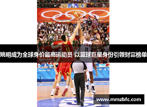 姚明成为全球身价最高运动员 以篮球巨星身份引领财富榜单
