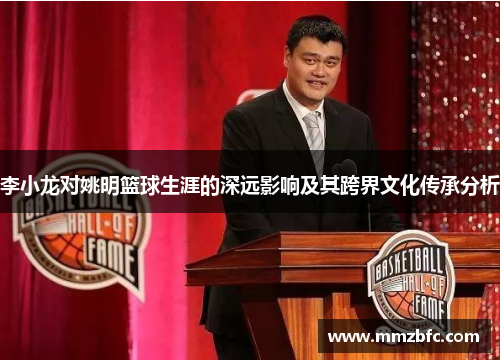 李小龙对姚明篮球生涯的深远影响及其跨界文化传承分析