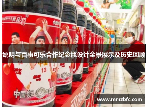 姚明与百事可乐合作纪念瓶设计全景展示及历史回顾