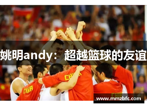 姚明andy：超越篮球的友谊