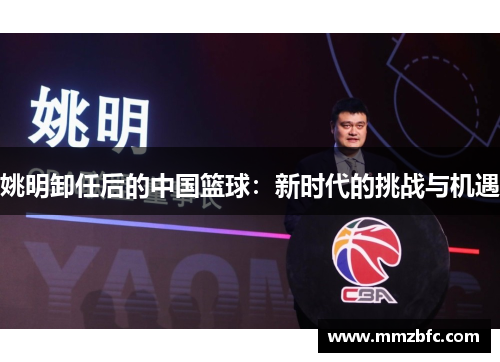 姚明卸任后的中国篮球：新时代的挑战与机遇