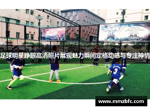 足球明星睁眼高清照片展现魅力瞬间定格动感与专注神情