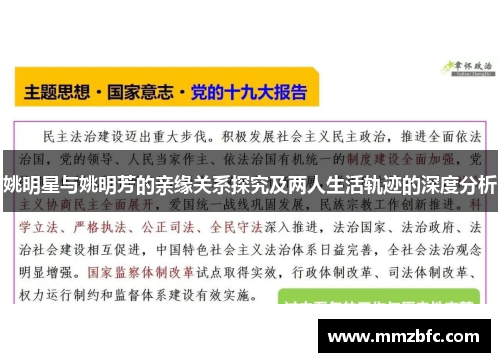 姚明星与姚明芳的亲缘关系探究及两人生活轨迹的深度分析