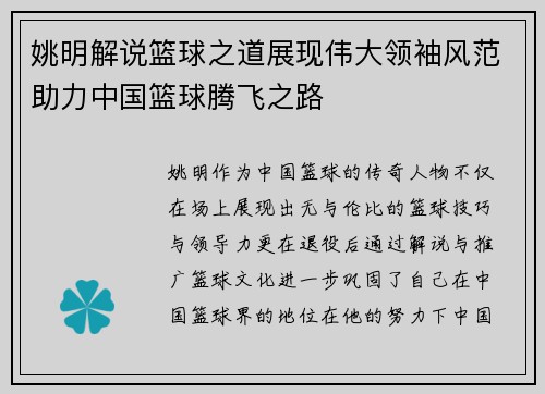 姚明解说篮球之道展现伟大领袖风范助力中国篮球腾飞之路