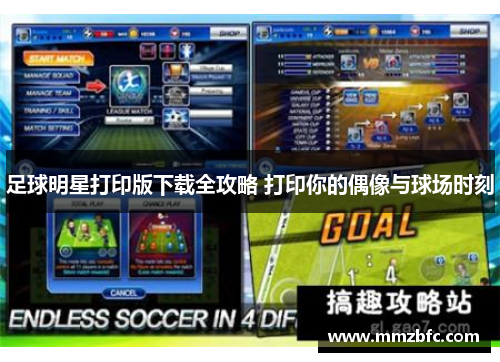 足球明星打印版下载全攻略 打印你的偶像与球场时刻