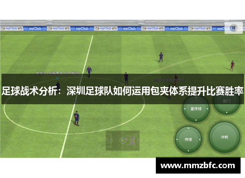足球战术分析：深圳足球队如何运用包夹体系提升比赛胜率