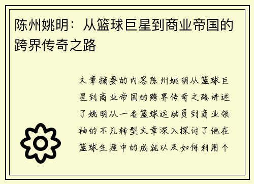陈州姚明：从篮球巨星到商业帝国的跨界传奇之路