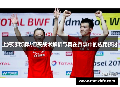 上海羽毛球队包夹战术解析与其在赛事中的应用探讨