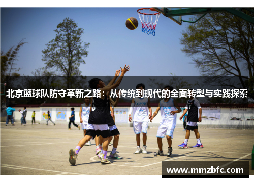 北京篮球队防守革新之路：从传统到现代的全面转型与实践探索