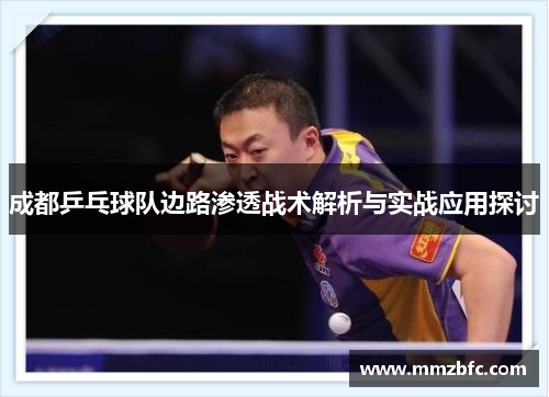 成都乒乓球队边路渗透战术解析与实战应用探讨