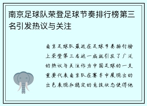 南京足球队荣登足球节奏排行榜第三名引发热议与关注