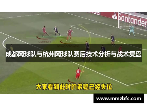 成都网球队与杭州网球队赛后技术分析与战术复盘
