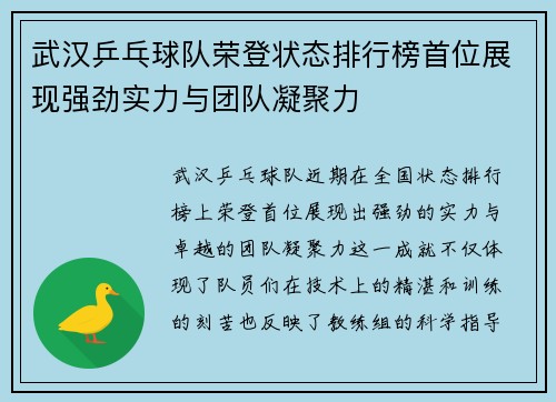 武汉乒乓球队荣登状态排行榜首位展现强劲实力与团队凝聚力