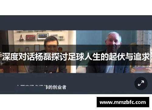 深度对话杨磊探讨足球人生的起伏与追求