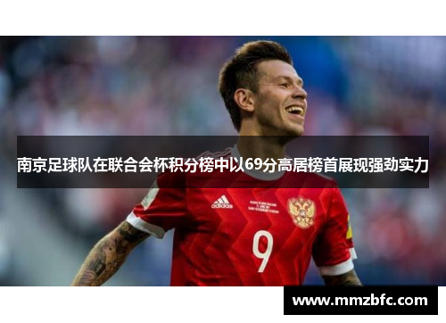 南京足球队在联合会杯积分榜中以69分高居榜首展现强劲实力