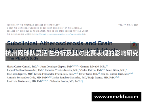 杭州网球队灵活性分析及其对比赛表现的影响研究