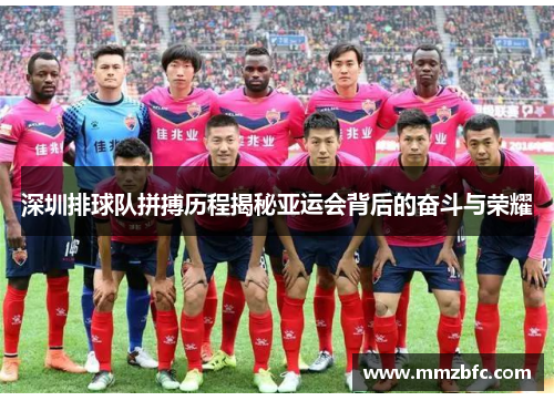 深圳排球队拼搏历程揭秘亚运会背后的奋斗与荣耀