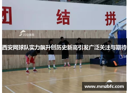 西安网球队实力飙升创历史新高引发广泛关注与期待