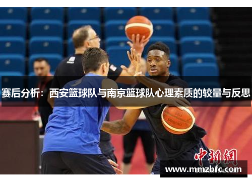 赛后分析：西安篮球队与南京篮球队心理素质的较量与反思