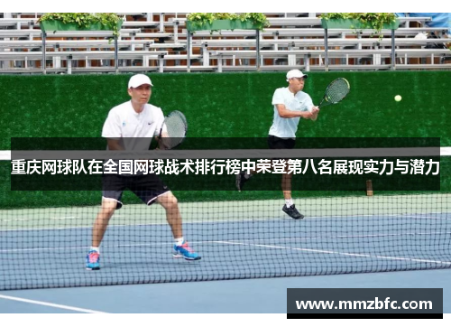 重庆网球队在全国网球战术排行榜中荣登第八名展现实力与潜力