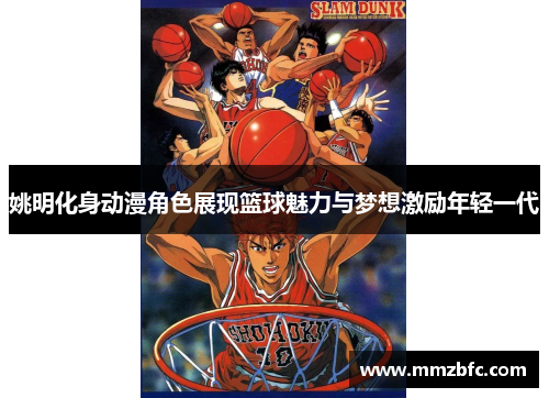 姚明化身动漫角色展现篮球魅力与梦想激励年轻一代