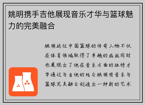 姚明携手吉他展现音乐才华与篮球魅力的完美融合