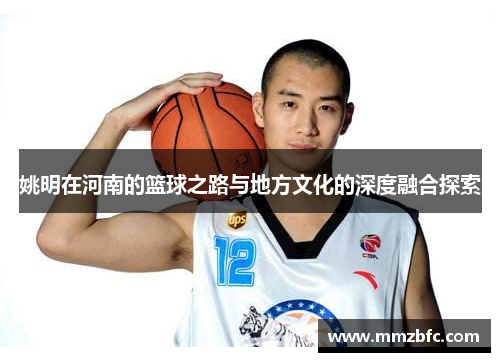 姚明在河南的篮球之路与地方文化的深度融合探索