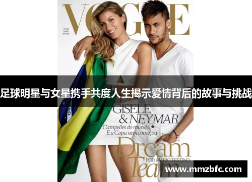 足球明星与女星携手共度人生揭示爱情背后的故事与挑战