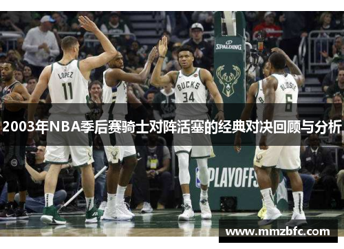2003年NBA季后赛骑士对阵活塞的经典对决回顾与分析