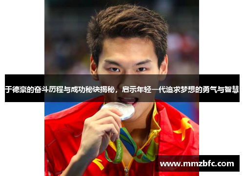 于德豪的奋斗历程与成功秘诀揭秘，启示年轻一代追求梦想的勇气与智慧