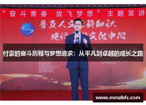 付豪的奋斗历程与梦想追求：从平凡到卓越的成长之路