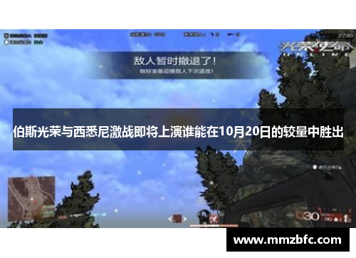 伯斯光荣与西悉尼激战即将上演谁能在10月20日的较量中胜出