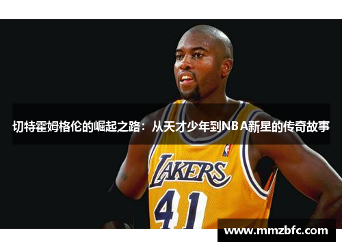 切特霍姆格伦的崛起之路：从天才少年到NBA新星的传奇故事