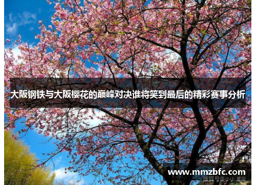 大阪钢铁与大阪樱花的巅峰对决谁将笑到最后的精彩赛事分析