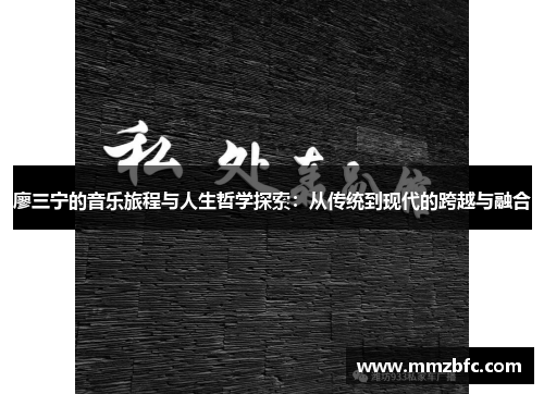 廖三宁的音乐旅程与人生哲学探索：从传统到现代的跨越与融合