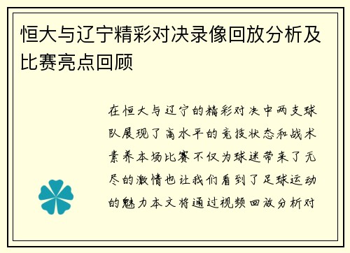 恒大与辽宁精彩对决录像回放分析及比赛亮点回顾