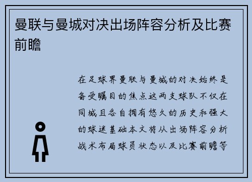 曼联与曼城对决出场阵容分析及比赛前瞻