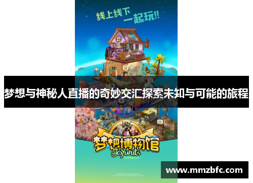 梦想与神秘人直播的奇妙交汇探索未知与可能的旅程
