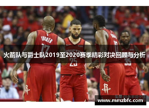 火箭队与爵士队2019至2020赛季精彩对决回顾与分析