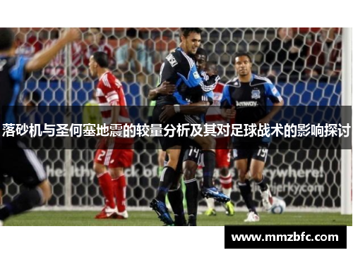 落砂机与圣何塞地震的较量分析及其对足球战术的影响探讨