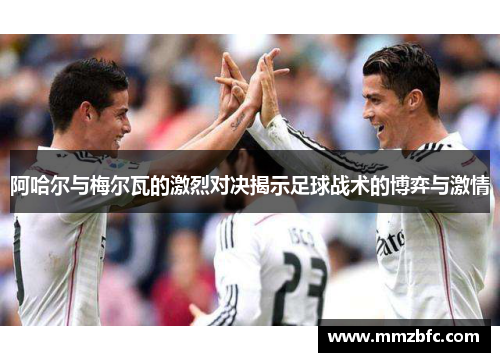阿哈尔与梅尔瓦的激烈对决揭示足球战术的博弈与激情