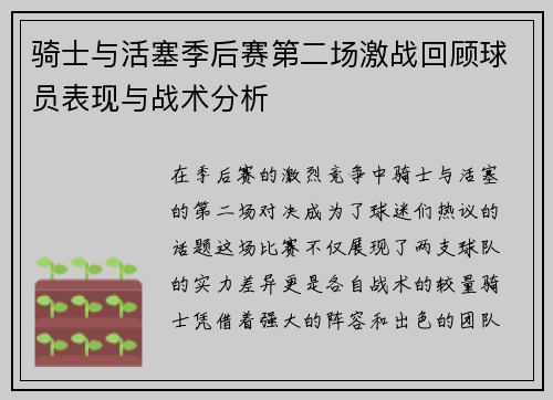 骑士与活塞季后赛第二场激战回顾球员表现与战术分析