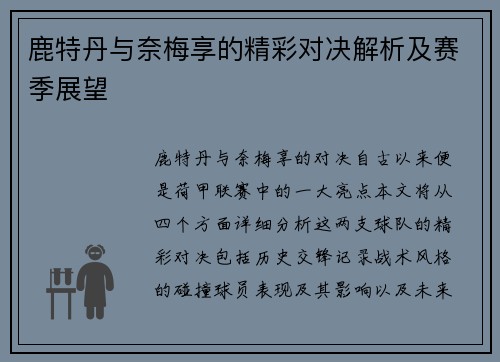 鹿特丹与奈梅享的精彩对决解析及赛季展望