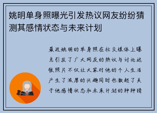 姚明单身照曝光引发热议网友纷纷猜测其感情状态与未来计划