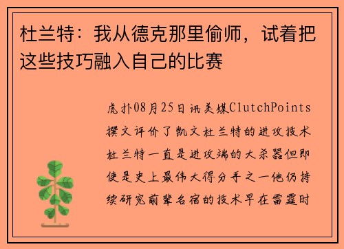 杜兰特：我从德克那里偷师，试着把这些技巧融入自己的比赛