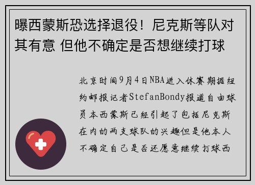 曝西蒙斯恐选择退役！尼克斯等队对其有意 但他不确定是否想继续打球