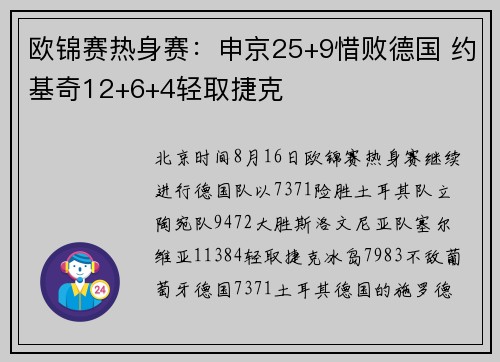 欧锦赛热身赛：申京25+9惜败德国 约基奇12+6+4轻取捷克