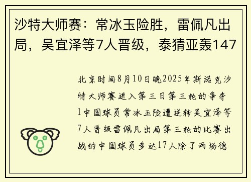 沙特大师赛：常冰玉险胜，雷佩凡出局，吴宜泽等7人晋级，泰猜亚轰147