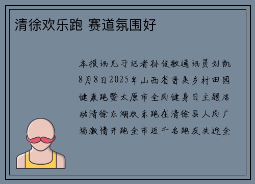 清徐欢乐跑 赛道氛围好